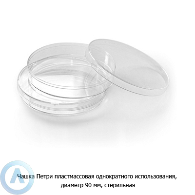 Чашка Петри пластмассовая однократного использования, диаметр 90 мм, стерильная