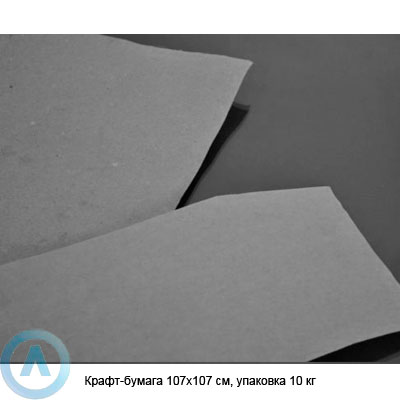 Крафт-бумага 107×107 см, упаковка 10 кг