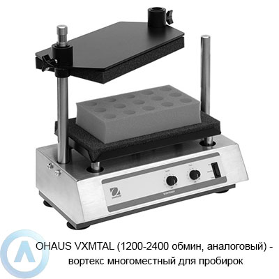 Вортекс аналоговый OHAUS VXMTAL (1200-2400 об/мин) для пробирок