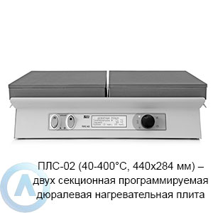 ПЛС-02 (40-400°C, 440×284 мм) — двух секционная программируемая дюралевая нагревательная плита