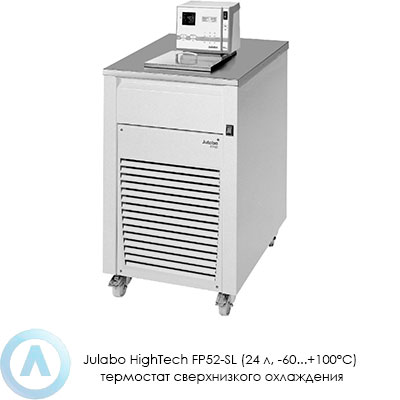 Julabo HighTech FP52-SL (24 л, −60...+100°C) термостат сверхнизкого охлаждения