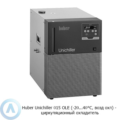 Huber Unichiller 015 OLE (-20...40°C, возд охл) — циркуляционный охладитель