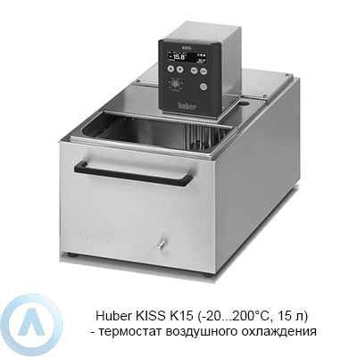 Huber KISS K15 (-20...200°C, 15 л) — термостат воздушного охлаждения