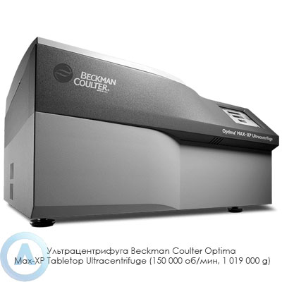 Ультрацентрифуга Beckman Coulter Optima Max-XP Tabletop Ultracentrifuge (150 000 об/мин, 1 019 000 g)