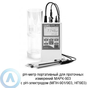 МАРК-903 pH-метр для проточных измерений