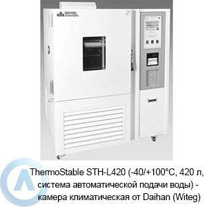 ThermoStable STH-L420 (-40/+100°C, 420 л, система автоматической подачи воды) — камера климатическая от Daihan (Witeg)