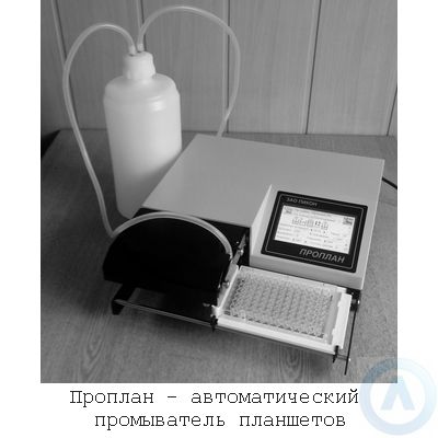 Проплан ППА-01 автоматический промыватель планшетов
