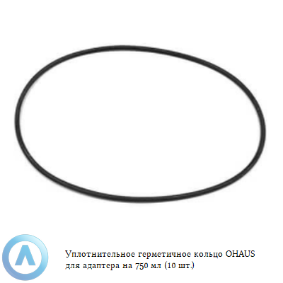 Уплотнительное герметичное кольцо OHAUS для адаптера на 750 мл (10 шт.)