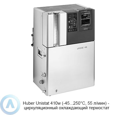 Huber Unistat 410w (-45...250°C, 55 л/мин) — циркуляционный охлаждающий термостат