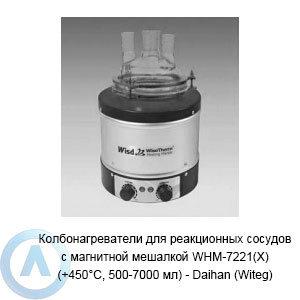 Колбонагреватели для реакционных сосудов с магнитной мешалкой WHM-7221(X) (+450°C, 500-7000 мл) — Daihan (Witeg)