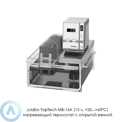 Julabo TopTech MB-13A (13 л, +20...+60°C) нагревающий термостат с открытой ванной