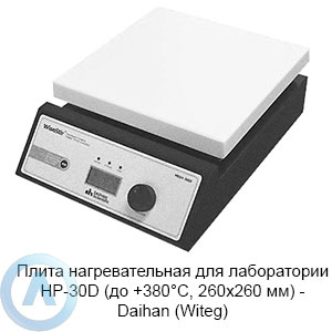 Плита нагревательная для лаборатории HP-30D (до +380°C, 260×260 мм) — Daihan (Witeg)