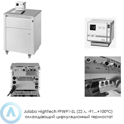 Julabo HighTech FPW91-SL (22 л, −91...+100°C) охлаждающий циркуляционный термостат