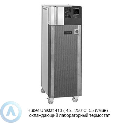 Huber Unistat 410 (-45...250°C, 55 л/мин) — охлаждающий лабораторный термостат