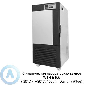 Климатическая лабораторная камера WTH-E155 (-20°C ∼ +80°C, 155 л) — Daihan (Witeg)