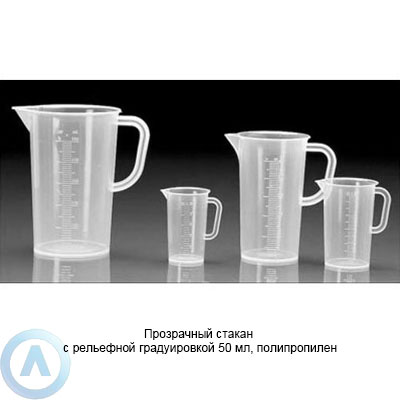 Прозрачный стакан с рельефной градуировкой 50 мл, полипропилен