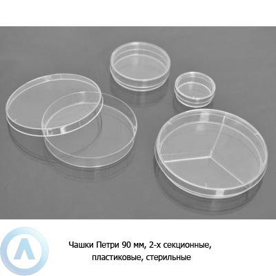 Чашки Петри 90 мм, 2-х секционные, пластиковые, стерильные