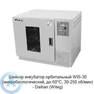 Шейкер инкубатор орбитальный WIS-30 (микробиологический, до 60°C, 30-250 об/мин) — Daihan (Witeg)