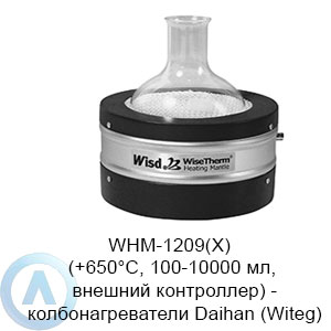 WHM-1209(X) (+650°C, 100-10000 мл, внешний контроллер) — колбонагреватели Daihan (Witeg)