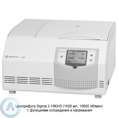 Sigma 3-18KHS высокоскоростная центрифуга с функциями охлаждения и нагревания