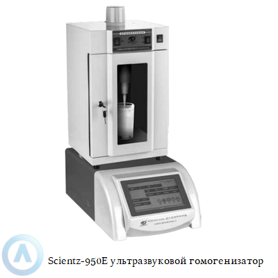 Scientz-950E ультразвуковой гомогенизатор