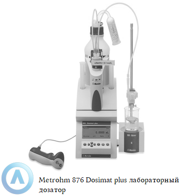 Metrohm 876 Dosimat plus лабораторный дозатор