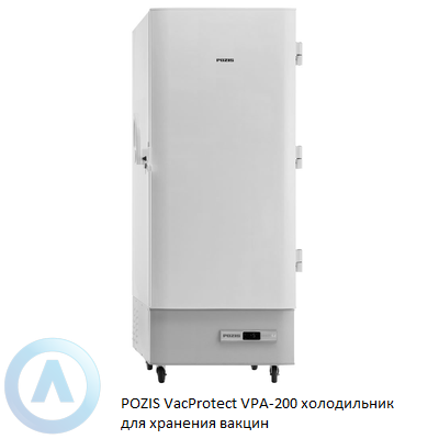 POZIS VacProtect VPA-200 холодильник для хранения вакцин