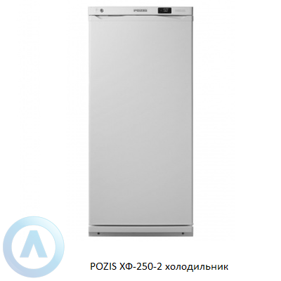 POZIS ХФ-250-2 холодильник