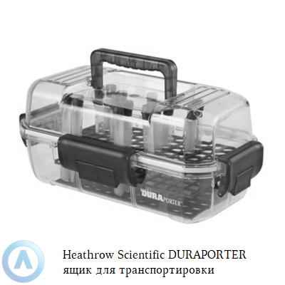 Heathrow Scientific DURAPORTER ящик для транспортировки