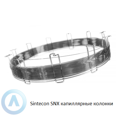 Sintecon SNX капиллярные колонки