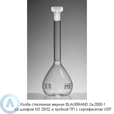 Колба стеклянная мерная BLAUBRAND 2a-2000-1 со шлифом NS 29/32 и пробкой ПП с сертификатом USP