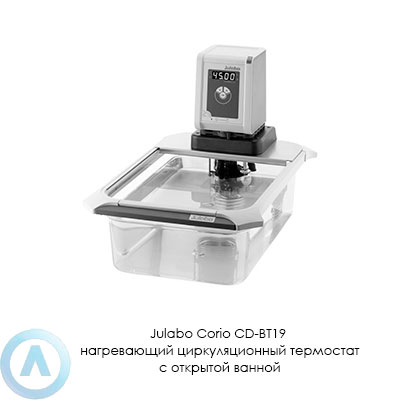 Julabo Corio CD-BT19 нагревающий циркуляционный термостат с открытой ванной