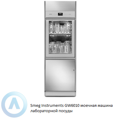 Smeg Instruments GW6010 моечная машина лабораторной посуды