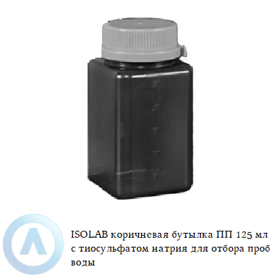 ISOLAB коричневая бутылка ПП 125 мл с тиосульфатом натрия для отбора проб воды