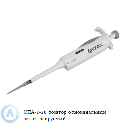 ОПА-2-20 дозатор одноканальный автоклавируемый