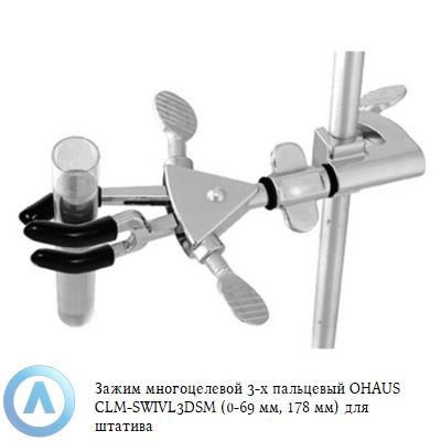 Зажим многоцелевой 3-х пальцевый OHAUS CLM-SWIVL3DSM (0-69 мм, 178 мм) для штатива