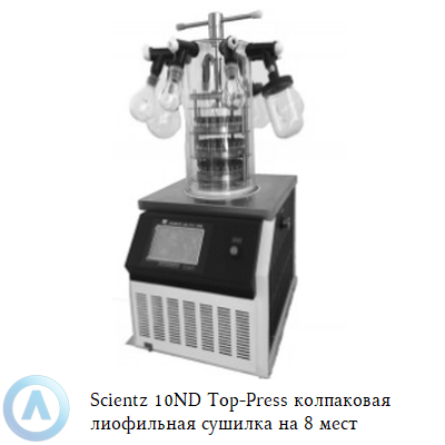 Scientz 10ND Top-Press колпаковая лиофильная сушилка на 8 мест