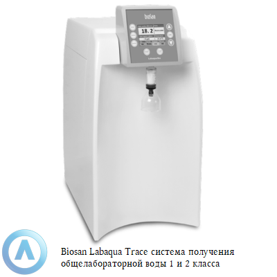 Biosan Labaqua Trace система получения общелабораторной воды 1 и 2 класса