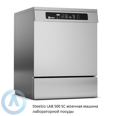Steelco LAB 500 SC моечная машина лабораторной посуды