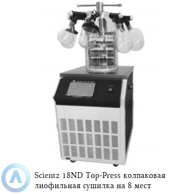 Scientz 18ND Top-Press колпаковая лиофильная сушилка на 8 мест