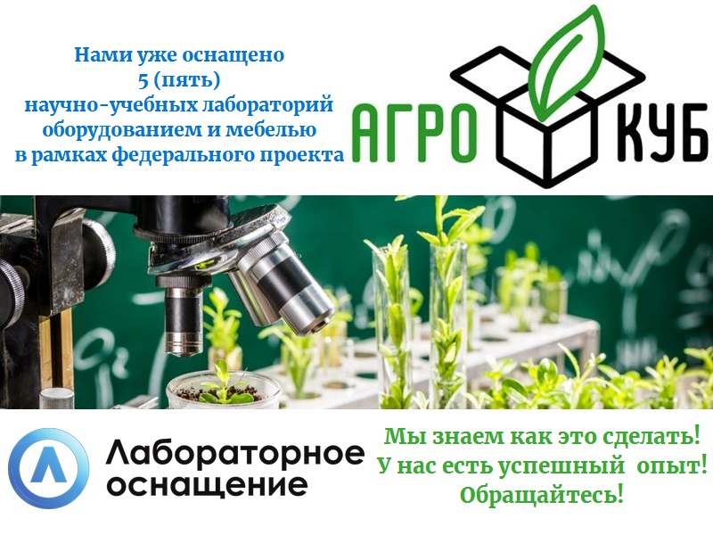Лабораторное оснащение научно-учебных лабораторий «Агрокуб» оборудованием и мебелью