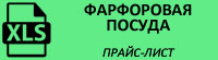 Прайс-лист на фарфоровую посуду