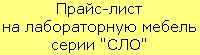 Прайс-лист на лабораторную мебель серии «СЛО»
