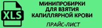 Прайс-лист на минипробирки для взятия капиллярной крови