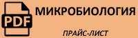 Прайс-лист на микробиологию