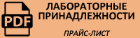 Прайс-лист на лабораторные принадлежности