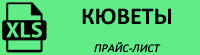 Прайс-лист на кюветы