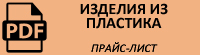 Прайс-лист на изделия из пластика