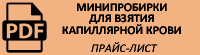 Прайс-лист на минипробирки для взятия капиллярной крови