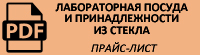 Прайс-лист на лабораторную посуду и принадлежности из стекла